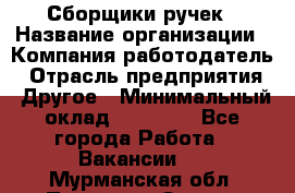 Сборщики ручек › Название организации ­ Компания-работодатель › Отрасль предприятия ­ Другое › Минимальный оклад ­ 20 000 - Все города Работа » Вакансии   . Мурманская обл.,Полярные Зори г.